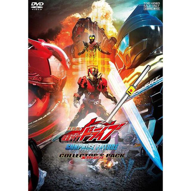 劇場版　仮面ライダードライブ　サプライズ・フューチャー　コレクターズパック（ＤＶＤ）