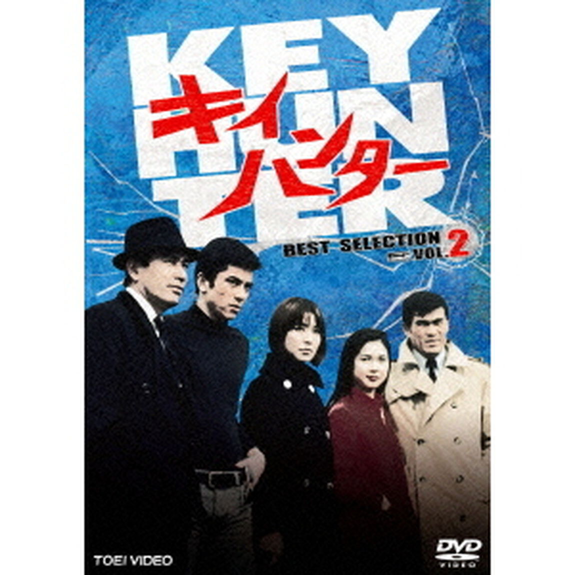 キイハンター　BEST　SELECTION　VOL．2（ＤＶＤ）