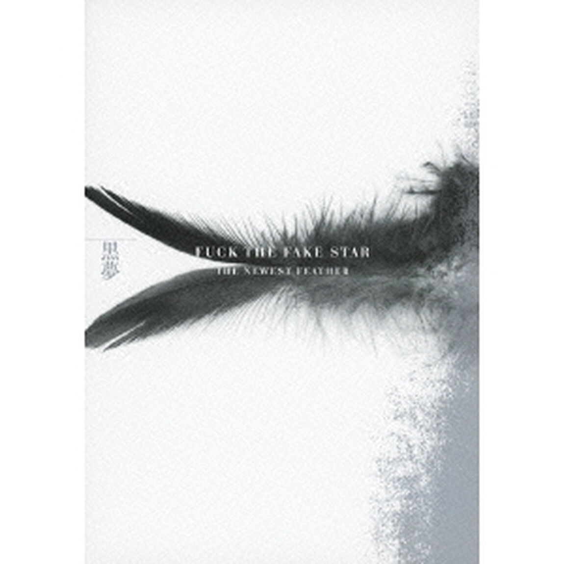 FUCK　THE　FAKE　STAR　THE　NEWEST　FEATHER（ＤＶＤ）