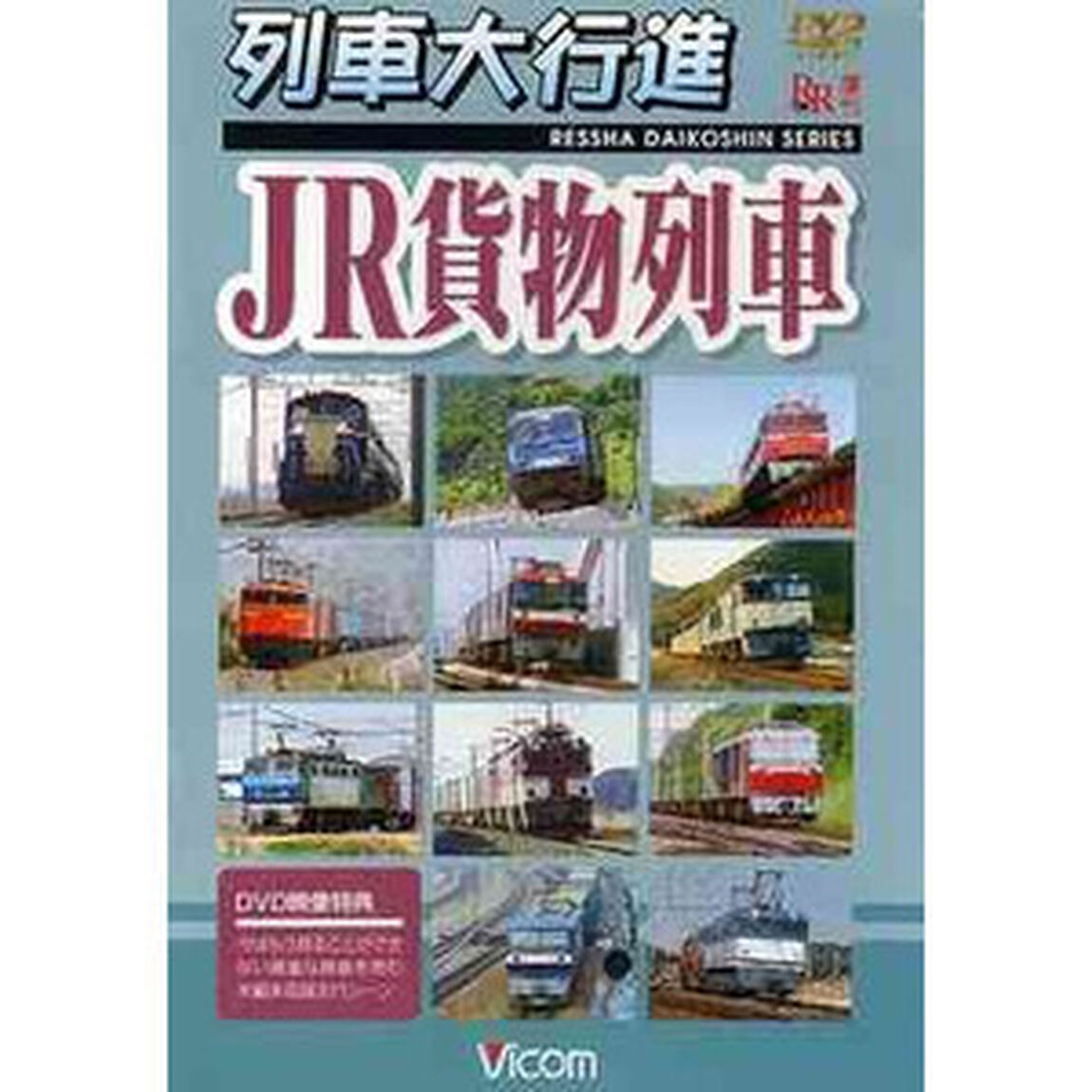 列車大行進　JR貨物列車（ＤＶＤ）