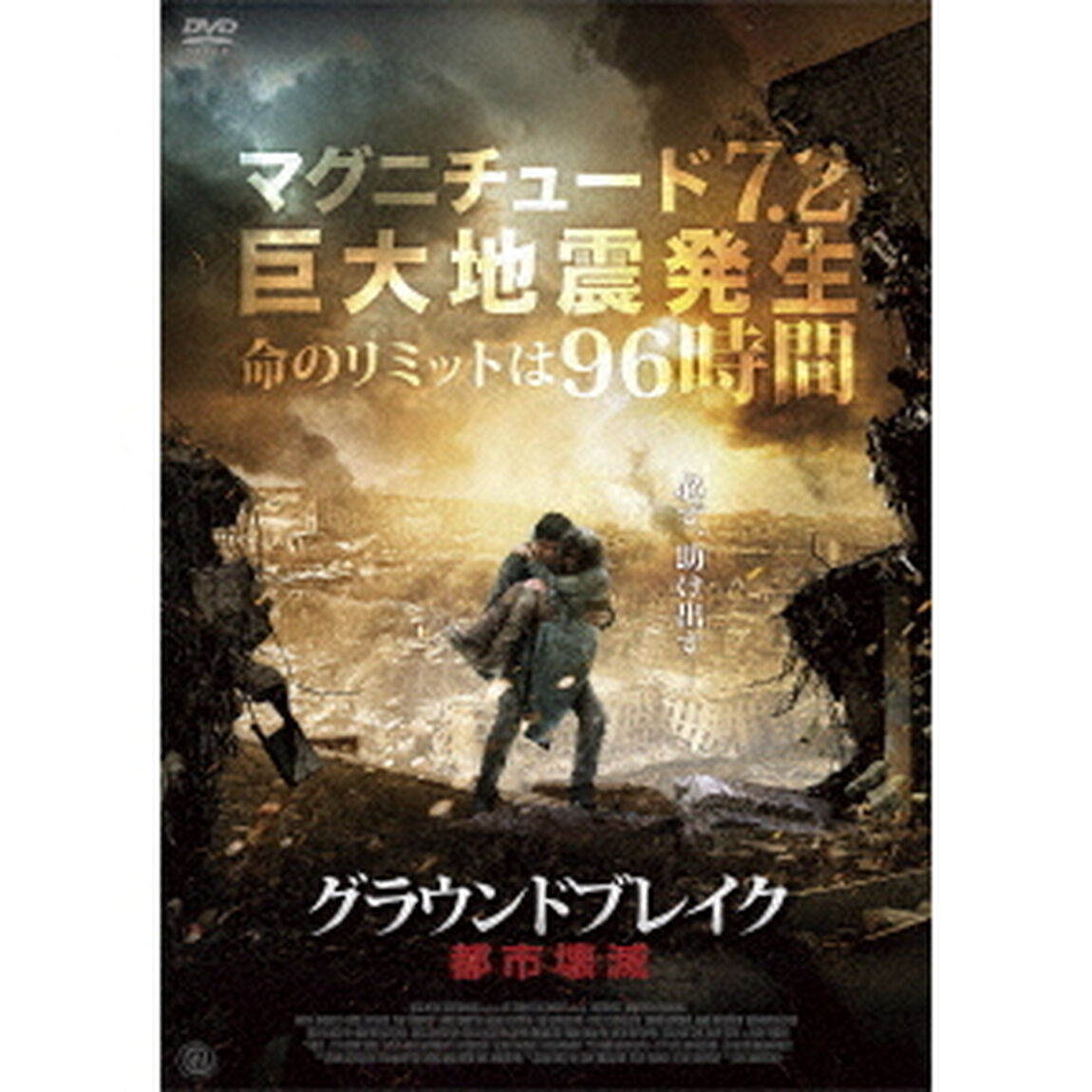 グラウンドブレイク　都市壊滅（ＤＶＤ）