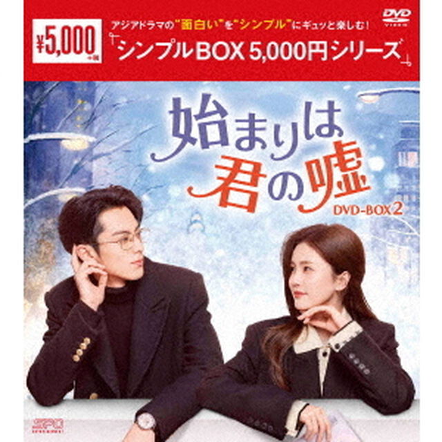 始まりは君の嘘　DVD－BOX2（ＤＶＤ）