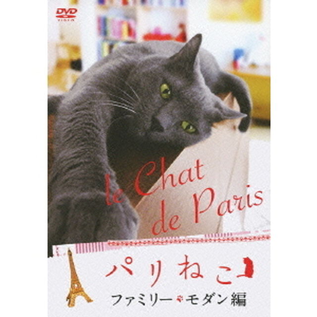 パリねこ 〜ファミリー・モダン編〜（ＤＶＤ）