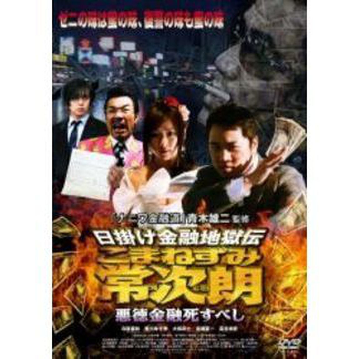 日掛け金融地獄伝 こまねずみ常次朗 悪徳金融死すべし（ＤＶＤ）