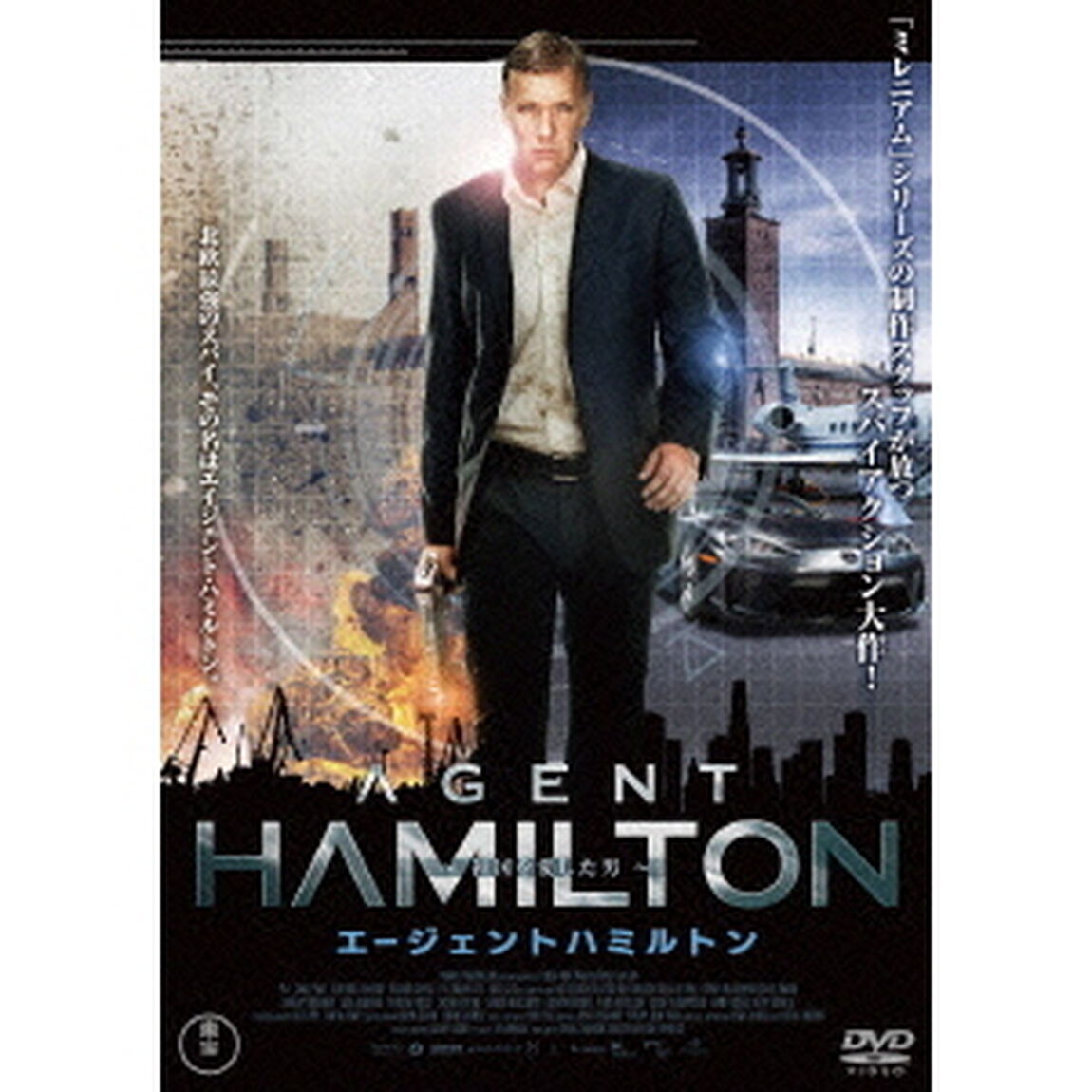 エージェント・ハミルトン 〜祖国を愛した男〜（ＤＶＤ）