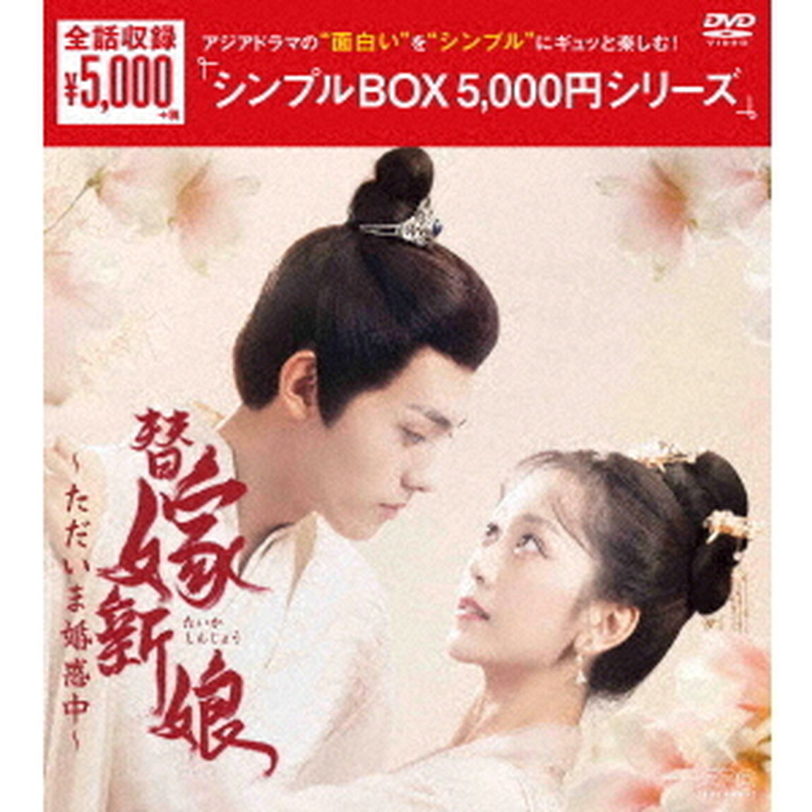替嫁新娘〜ただいま婚惑中〜　DVD－BOX（ＤＶＤ）