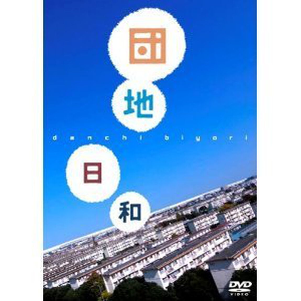 団地日和（ＤＶＤ）