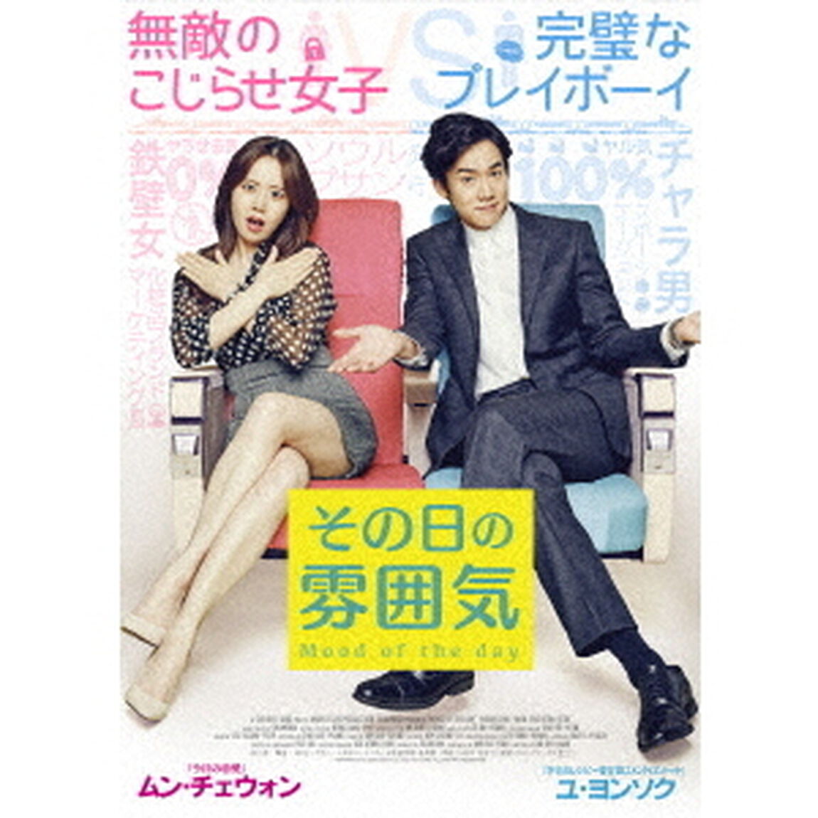 その日の雰囲気（ＤＶＤ）