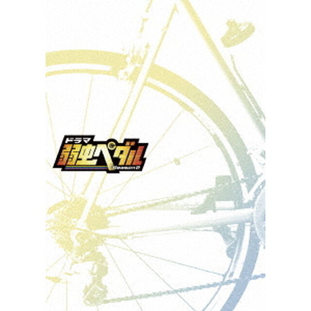 ドラマ『弱虫ペダルSeason2』　DVD－BOX（ＤＶＤ）