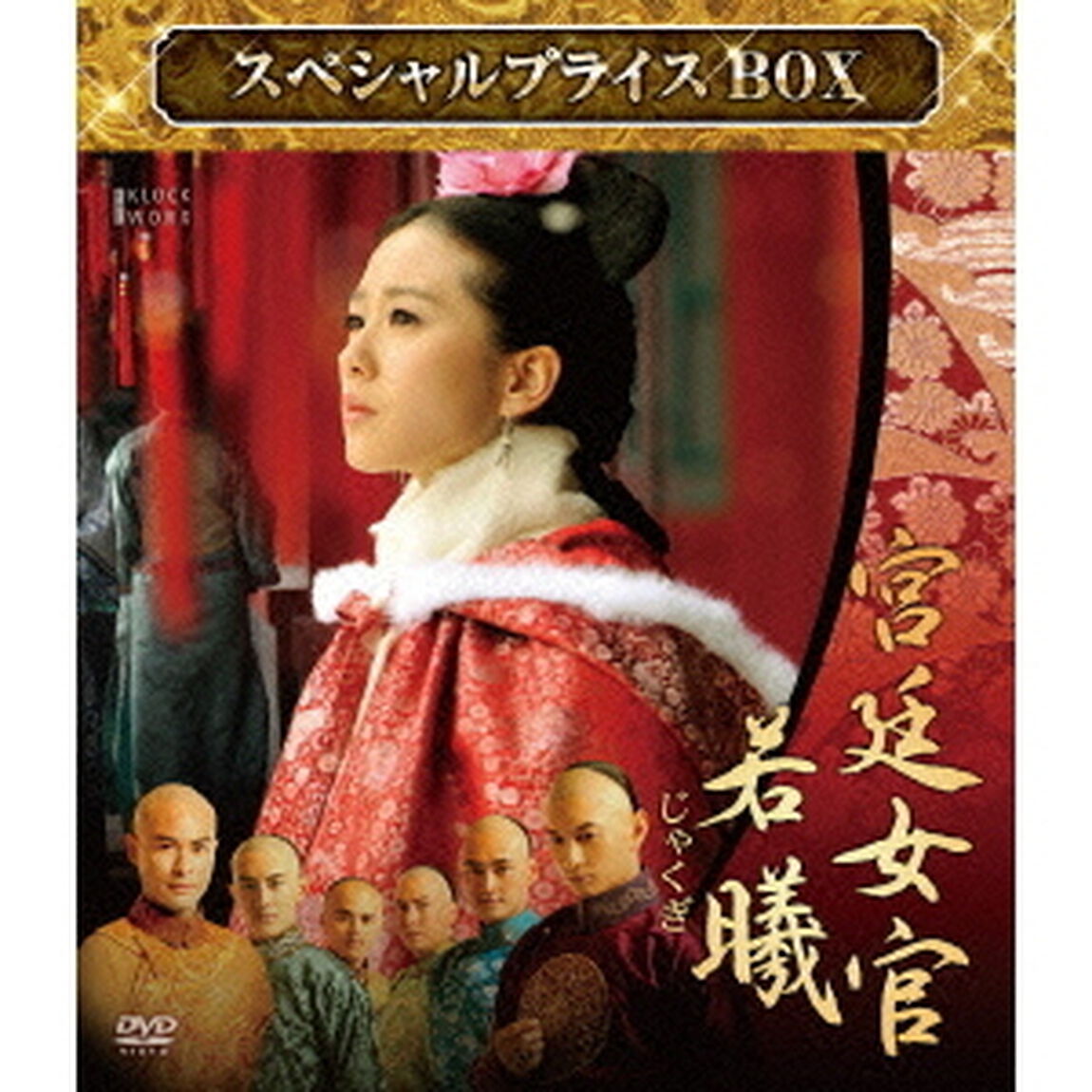 宮廷女官　若曦　スペシャルプライスBOX（ＤＶＤ）
