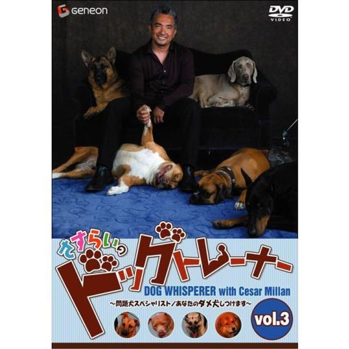さすらいのドッグトレーナー　Vol．3〜問題犬スペシャリスト／あなたのダメ犬しつけます〜（ＤＶＤ）