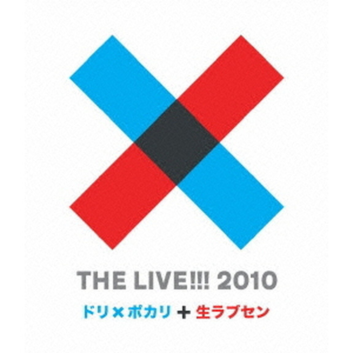 THE　LIVE！！！　2010　〜　ドリ&times;ポカリと生ラブセン　〜（Ｂｌｕ－ｒａｙ　Ｄｉｓｃ）