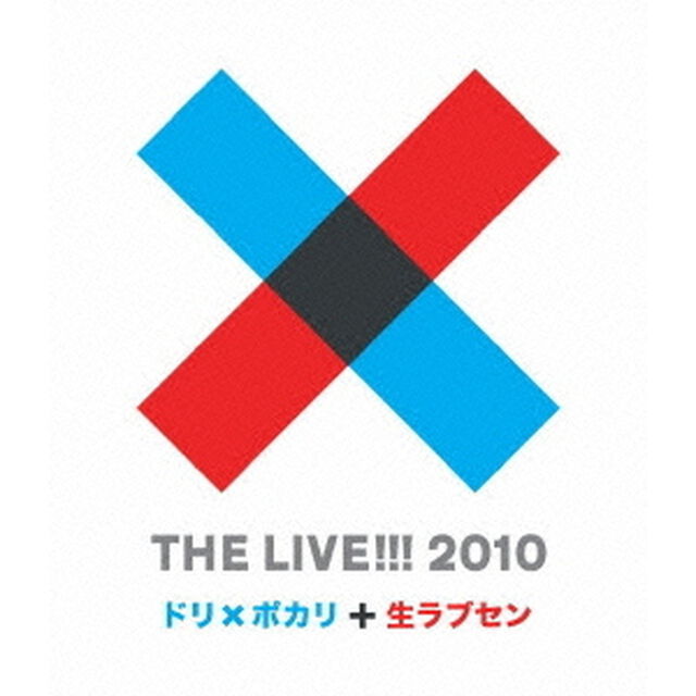 THE　LIVE！！！　2010　〜　ドリ&times;ポカリと生ラブセン　〜（Ｂｌｕ－ｒａｙ　Ｄｉｓｃ）