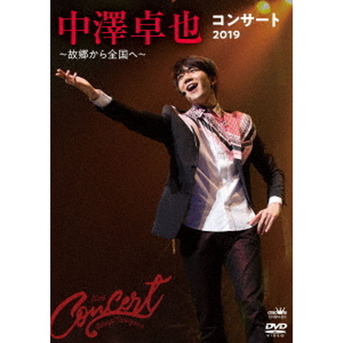 中澤卓也コンサート2019　〜故郷から全国へ〜（ＤＶＤ）