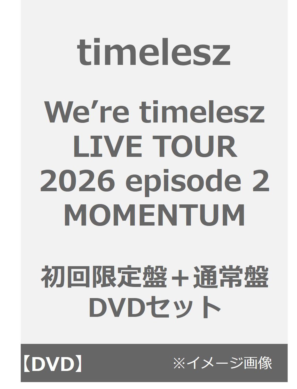 timelesz／We&rsquo;re timelesz LIVE TOUR 2026 episode 2 MOMENTUM 初回限定盤＋通常盤 DVDセット（ＤＶＤ）