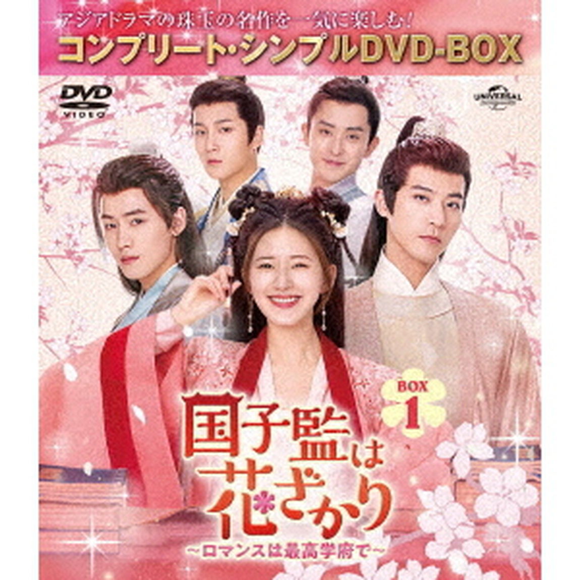 国子監は花ざかり〜ロマンスは最高学府で〜　BOX1　＜コンプリート・シンプルDVD－BOX＞（ＤＶＤ）