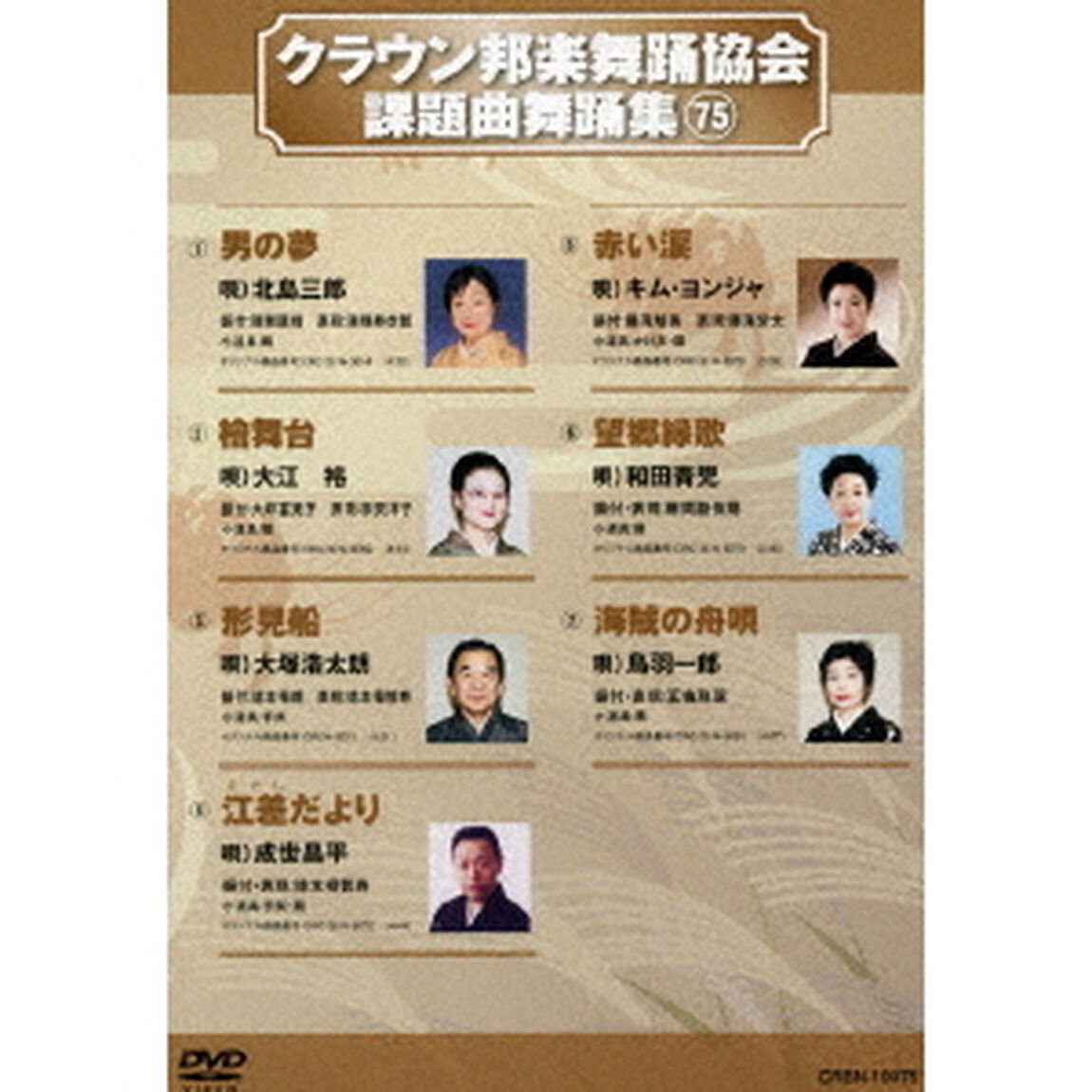 クラウン邦楽舞踊協会　課題曲舞踊集75（ＤＶＤ）