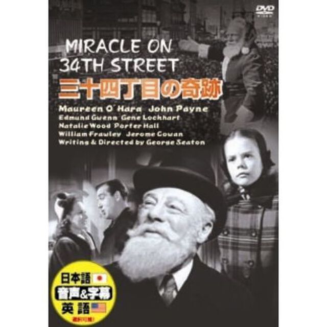 三十四丁目の奇跡（ＤＶＤ）