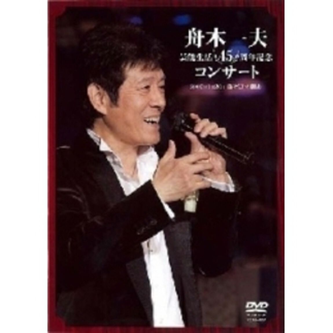舟木一夫　芸能生活45周年記念コンサート　2007．1．20　新宿コマ劇場（ＤＶＤ）