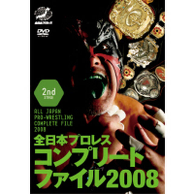 全日本プロレス　コンプリートファイル2008　2nd　STAGE（ＤＶＤ）