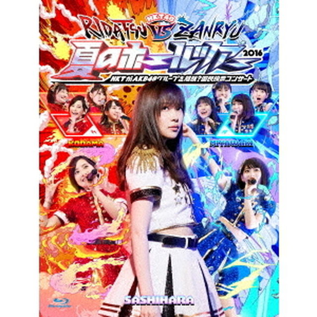 HKT48夏のホールツアー2016〜HKTがAKB48グループを離脱？国民投票コンサート〜＜Blu-ray4枚組＞（Ｂｌｕ－ｒａｙ Ｄｉｓｃ）（Ｂｌｕ－ｒａｙ　Ｄｉｓｃ）