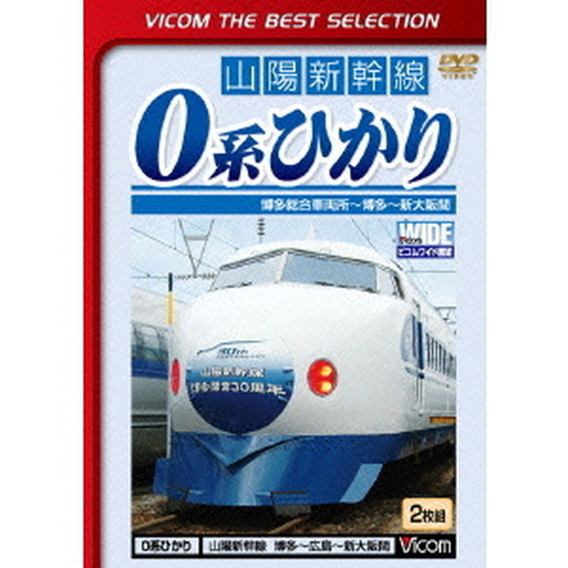 0系ひかり　博多総合車両所〜博多〜新大阪間（ＤＶＤ）