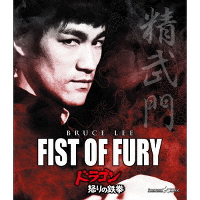 ドラゴン怒りの鉄拳（Ｂｌｕ－ｒａｙ　Ｄｉｓｃ）