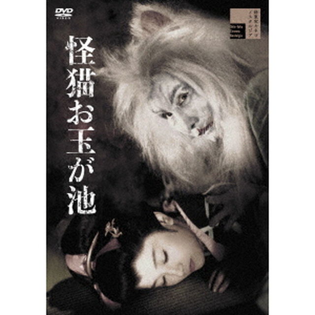 怪猫お玉が池（ＤＶＤ）