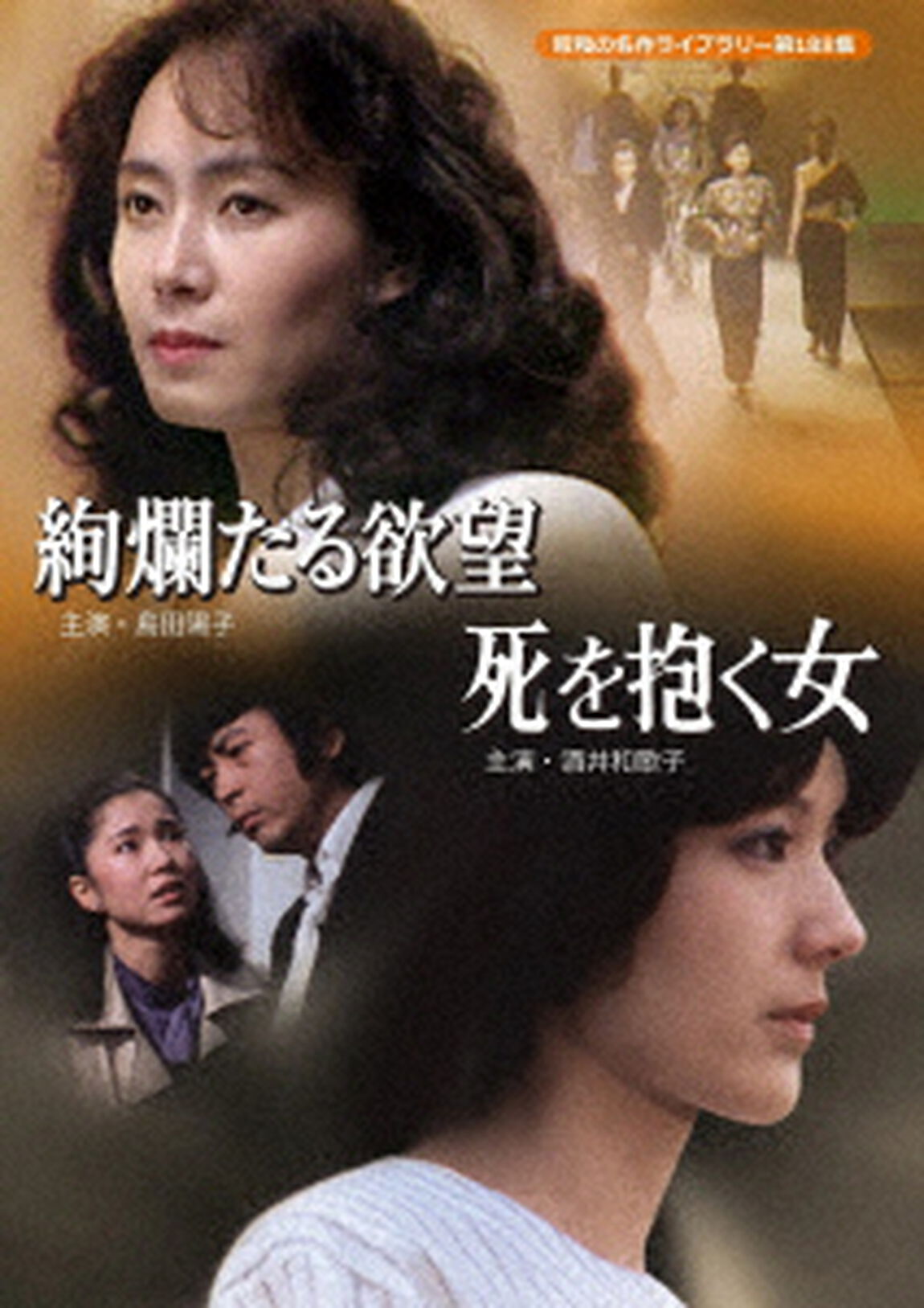 絢爛たる欲望／死を抱く女（ＤＶＤ）