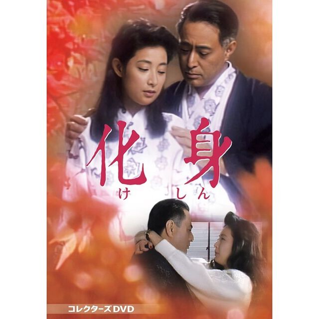 化身　コレクターズDVD（ＤＶＤ）