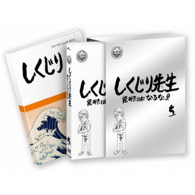 しくじり先生 俺みたいになるな!! DVD 特別版 第5巻（ＤＶＤ）