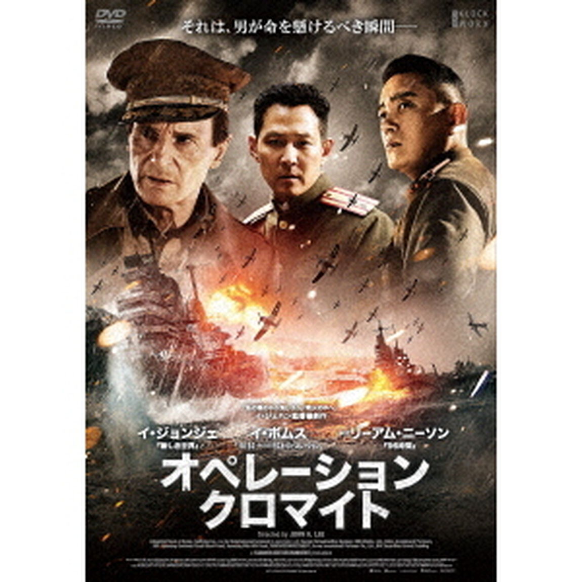 オペレーション・クロマイト（ＤＶＤ）