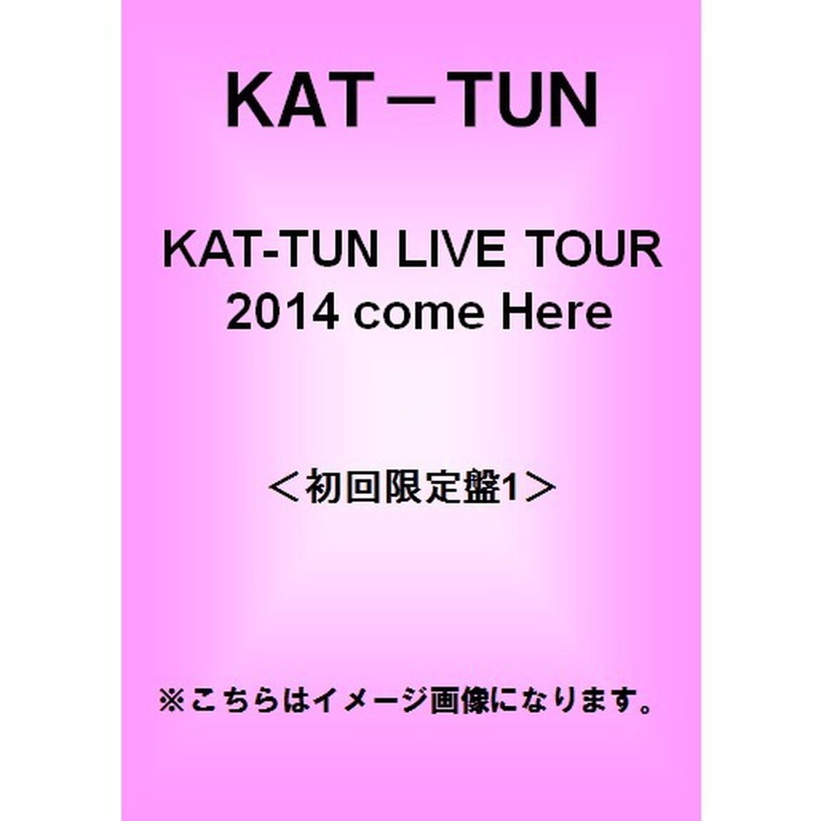 KAT－TUN　LIVE　TOUR　2014　come　Here（ＤＶＤ）