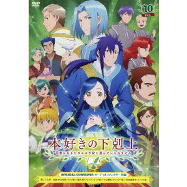 本好きの下剋上　司書になるためには手段を選んでいられません　Vol．10（ＤＶＤ）