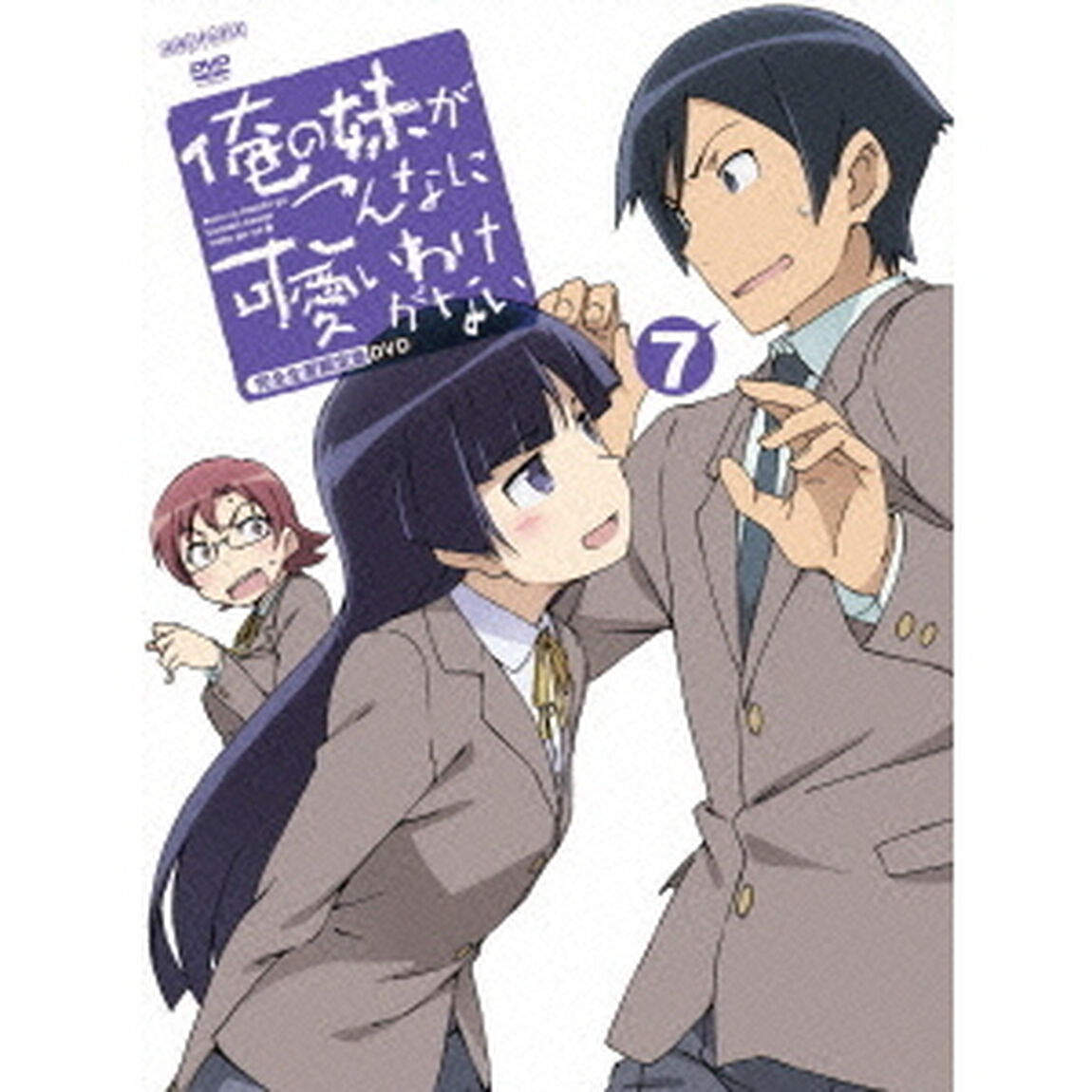 俺の妹がこんなに可愛いわけがない　7（ＤＶＤ）