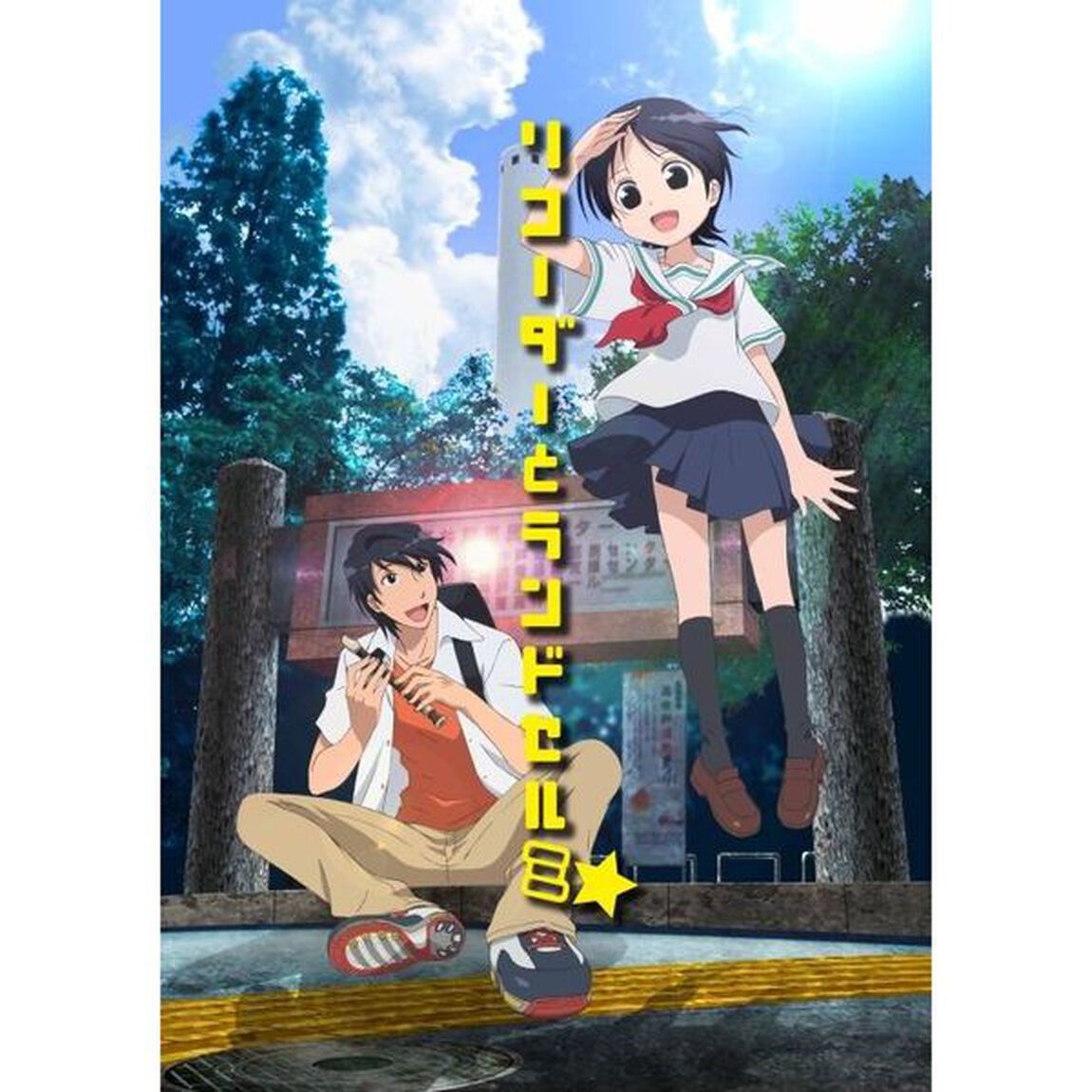 リコーダーとランドセル　ミ♪（Ｂｌｕ－ｒａｙ　Ｄｉｓｃ）