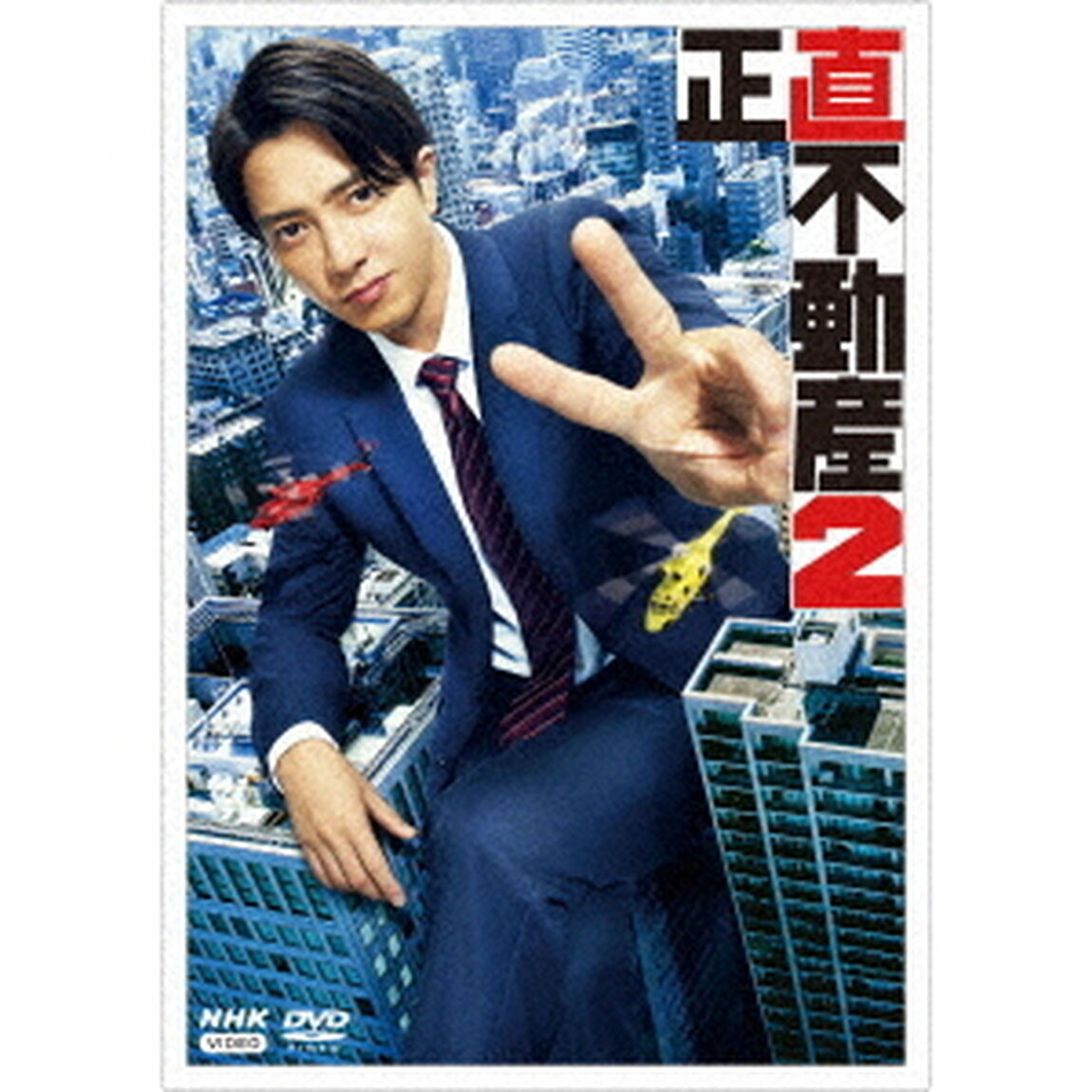 正直不動産2　DVD　BOX（ＤＶＤ）