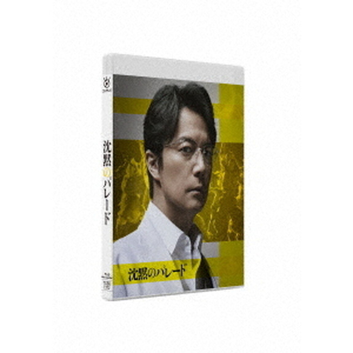 沈黙のパレード　スタンダード・エディション（Ｂｌｕ－ｒａｙ　Ｄｉｓｃ）