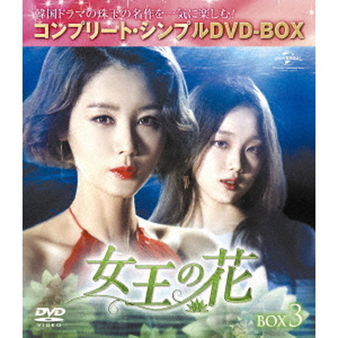女王の花　BOX3　＜コンプリート・シンプルDVD－BOX＞（ＤＶＤ）