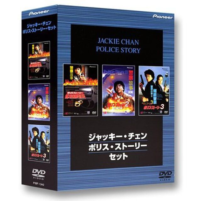 ポリス・ストーリー・セット（ＤＶＤ）