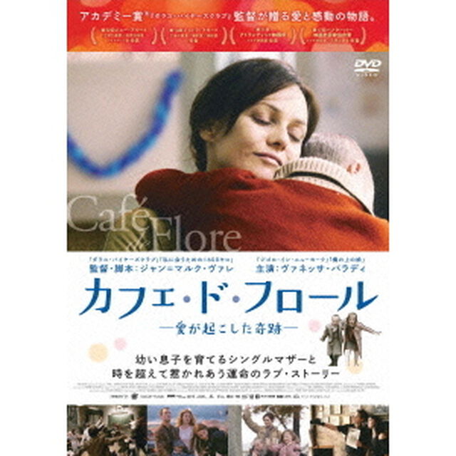 カフェ・ド・フロール －愛が起こした奇跡－（ＤＶＤ）