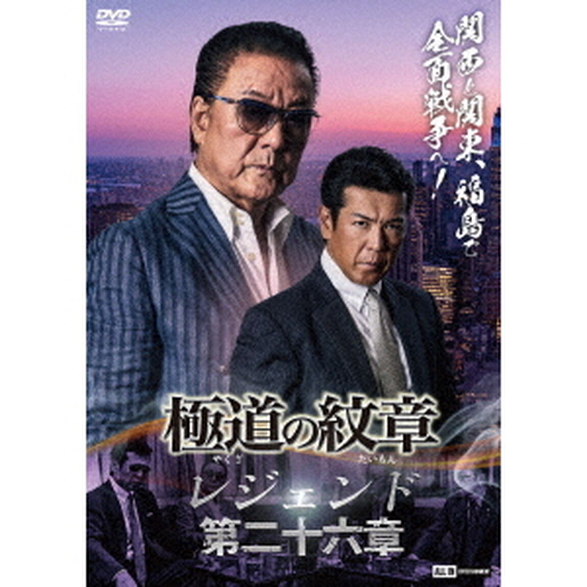 極道（やくざ）の紋章（だいもん） レジェンド 第二十六章（ＤＶＤ）