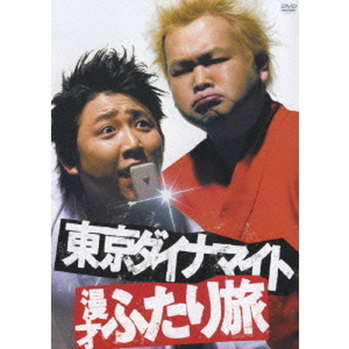 東京ダイナマイト 漫才ふたり旅（ＤＶＤ）
