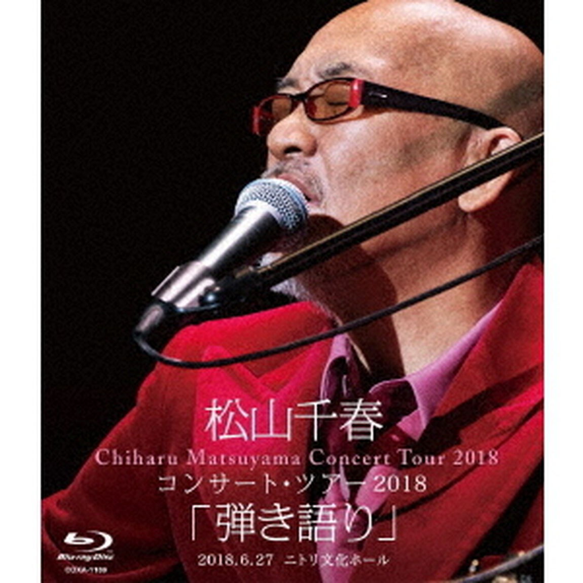 松山千春コンサート・ツアー2018　「弾き語り」　2018．6．27　ニトリ文化ホール（Ｂｌｕ－ｒａｙ　Ｄｉｓｃ）