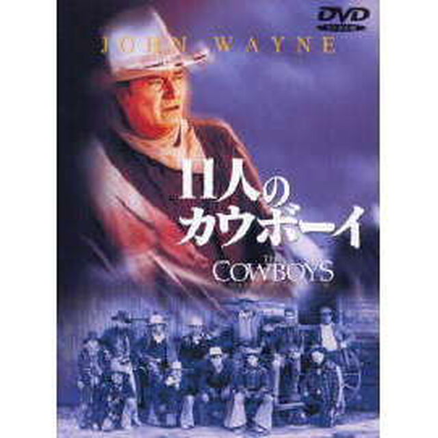 11人のカウボーイ（ＤＶＤ）