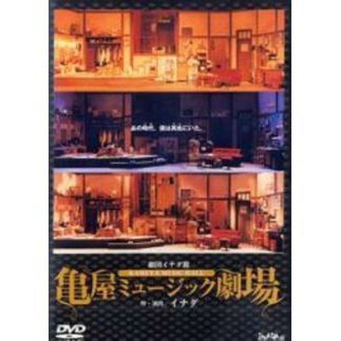 亀屋ミュージック劇場（ほおる）（ＤＶＤ）