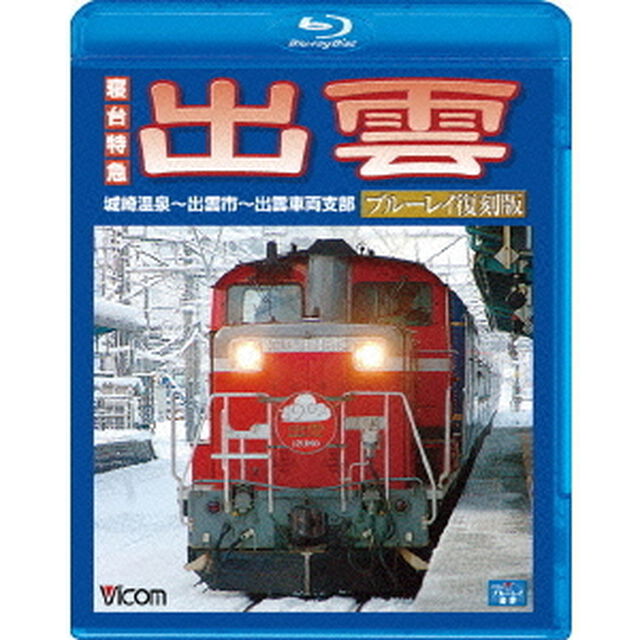 寝台特急　出雲　ブルーレイ復刻版　城崎温泉〜出雲市〜出雲車両支部（Ｂｌｕ－ｒａｙ　Ｄｉｓｃ）