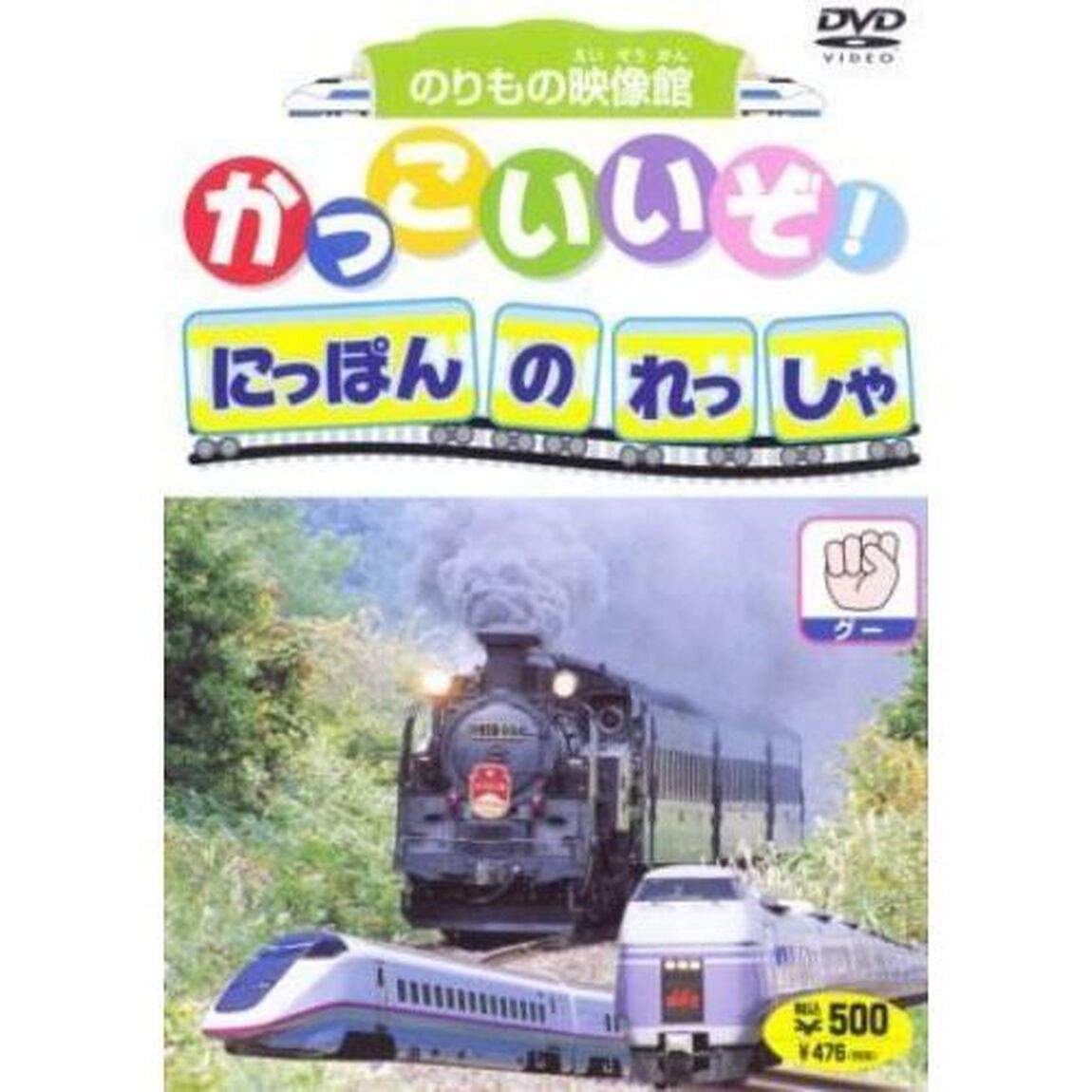 かっこいいぞ！にほんのれっしゃ グー（ＤＶＤ）