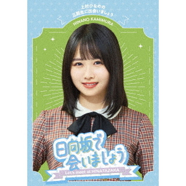 〜日向坂で会いましょう〜 上村ひなのの三期生に出会いましょう（Ｂｌｕ－ｒａｙ　Ｄｉｓｃ）