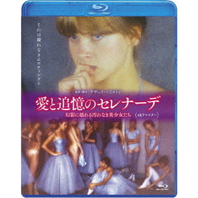 愛と追憶のセレナーデ　4Kリマスター　幻影に揺れる汚れなき美少女たち（Ｂｌｕ－ｒａｙ　Ｄｉｓｃ）